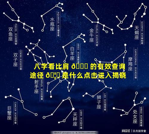 八字看比肩 🐎 的有效查询途径 🦄 是什么点击进入揭晓